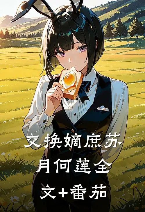 交换嫡庶苏月何莲全文+番茄