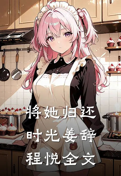 将她归还时光姜辞程悦全文