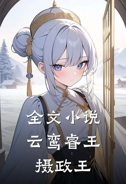 全文小说云鸾睿王摄政王