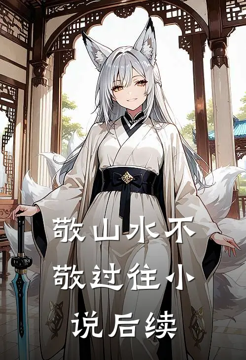 敬山水不敬过往小说后续
