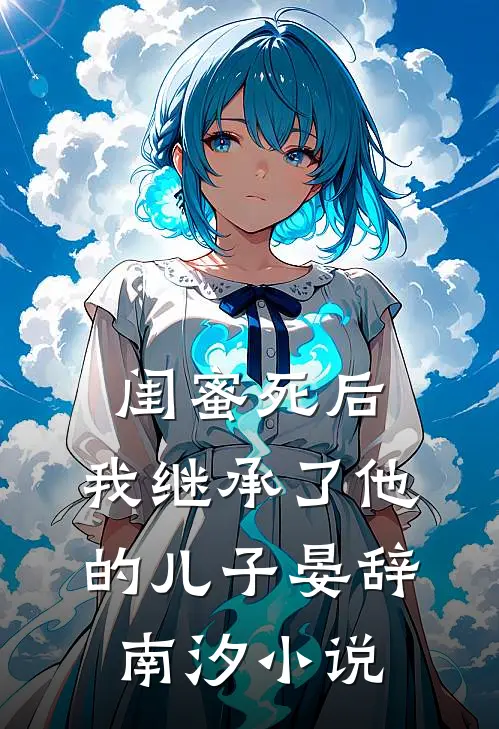 闺蜜死后，我继承了他的儿子晏辞南汐小说