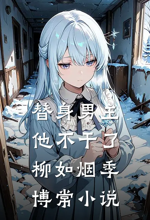替身男主他不干了柳如烟季博常小说