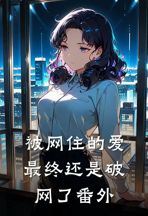 被网住的爱,最终还是破网了 番外篇