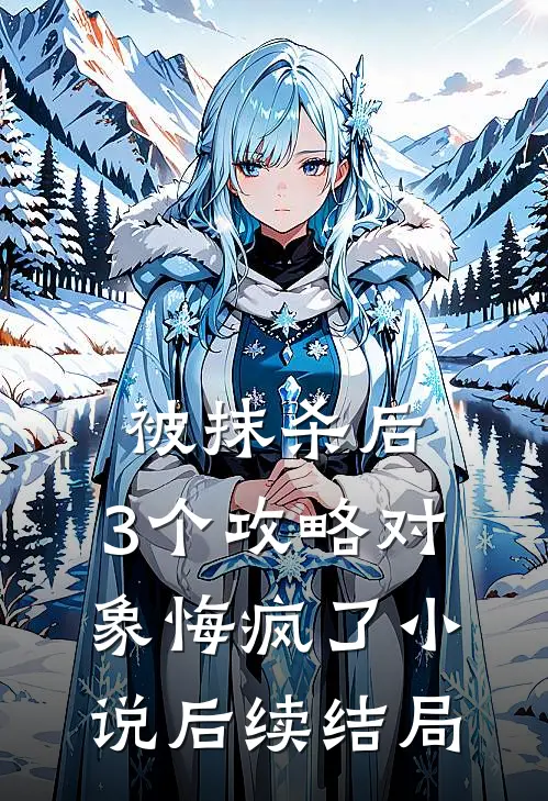 被抹杀后，3个攻略对象悔疯了小说后续结局