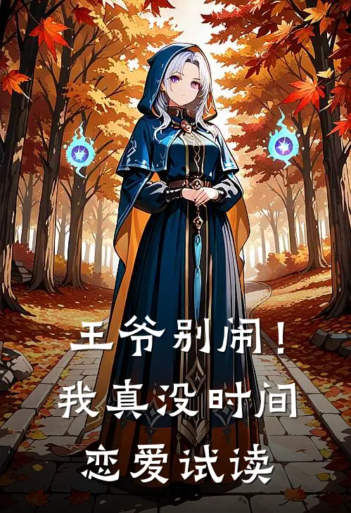 王爷别闹！我真没时间恋爱试读