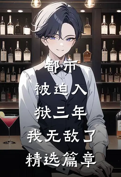 都市被迫入狱三年,我无敌了精选篇章免费阅读