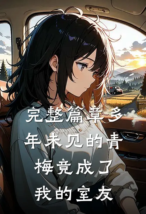 完整篇章多年未见的青梅竟成了我的室友