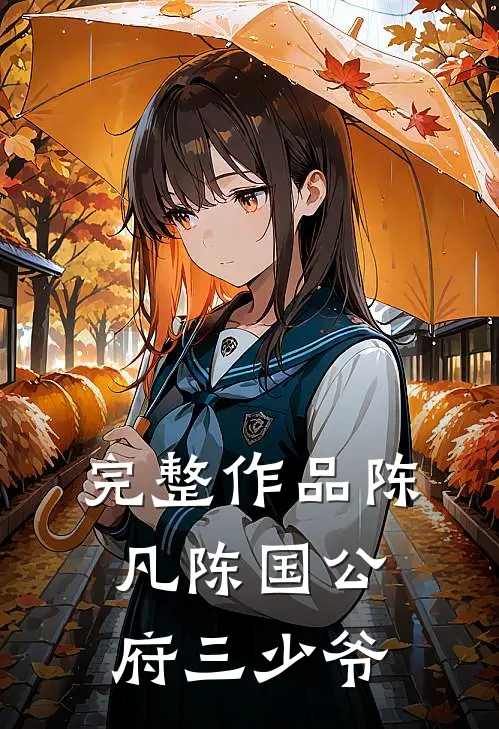 完整作品陈凡陈国公府三少爷
