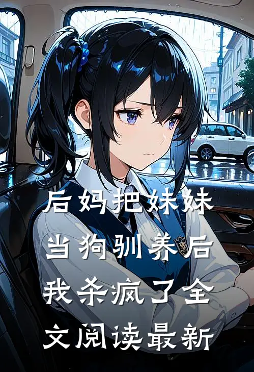 后妈把妹妹当狗驯养后，我杀疯了全文阅读最新