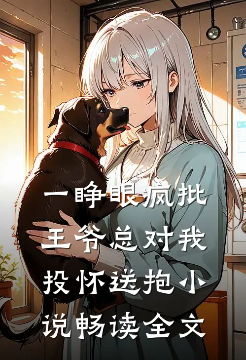 一睁眼疯批王爷总对我投怀送抱小说畅读全文