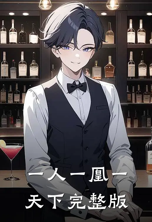 一人一凰一天下完整版