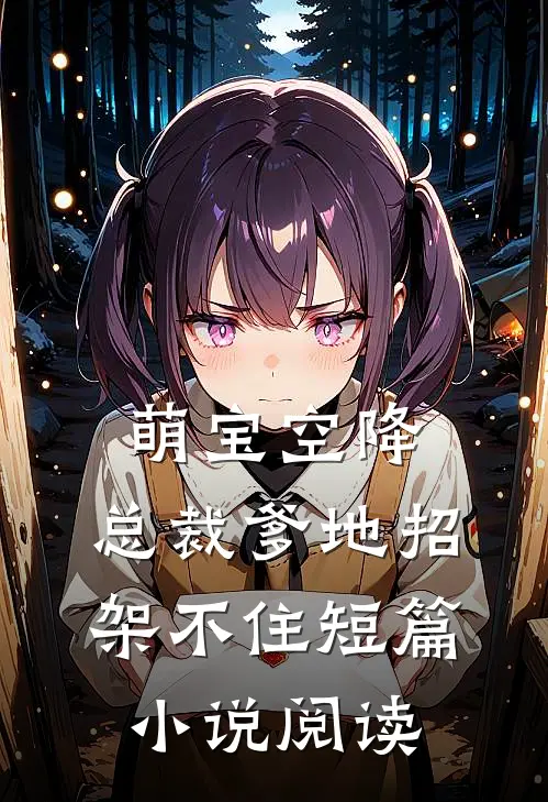 萌宝空降：总裁爹地招架不住短篇小说阅读