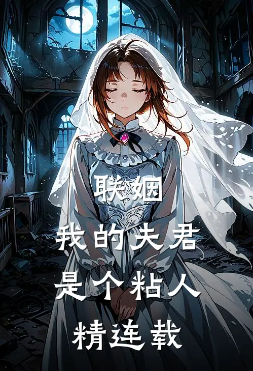 联姻，我的夫君是个粘人精连载