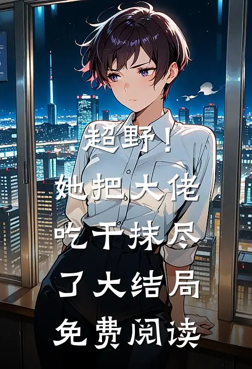 超野！她把大佬吃干抹尽了大结局免费阅读