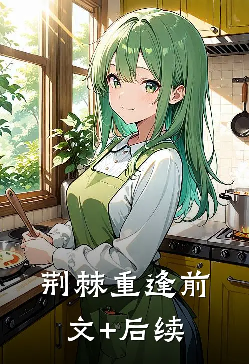 荆棘重逢前文+后续