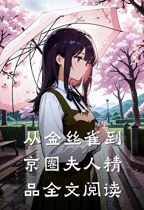 从金丝雀到京圈夫人精品全文阅读