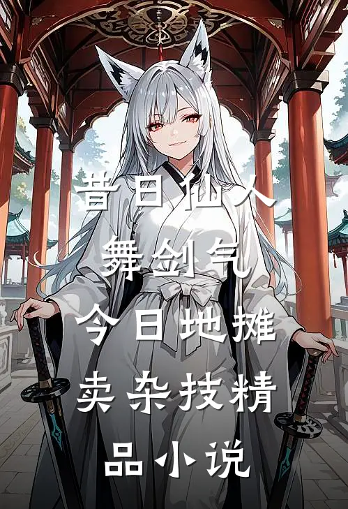 昔日仙人舞剑气，今日地摊卖杂技精品小说