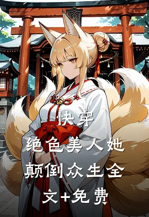 快穿：绝色美人她颠倒众生全文+免费