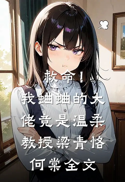 救命！我蛐蛐的大佬竟是温柔教授梁青恪何棠全文