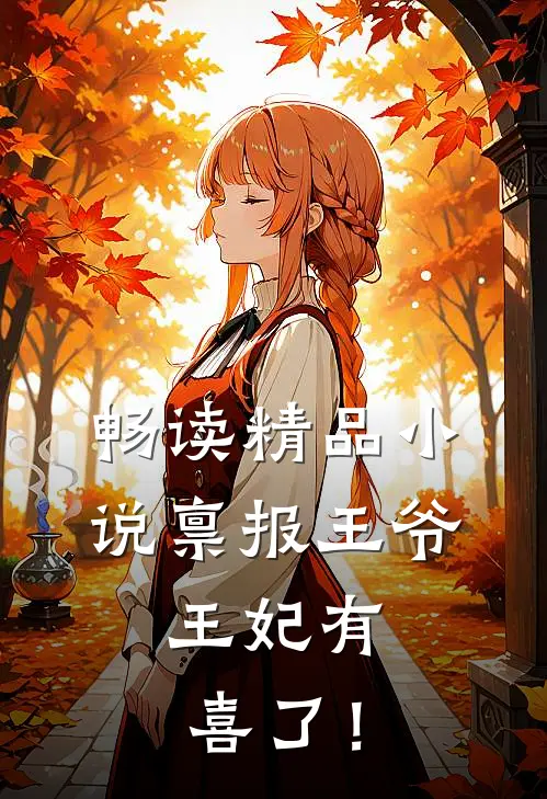 畅读精品小说禀报王爷，王妃有喜了！