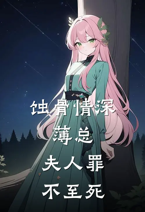 蚀骨情深：薄总，夫人罪不至死
