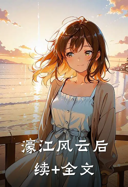 濠江风云后续+全文