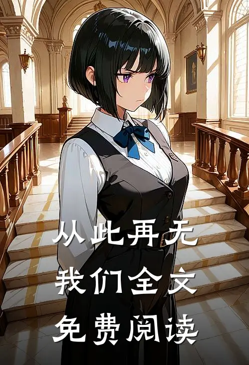从此再无我们全文免费阅读