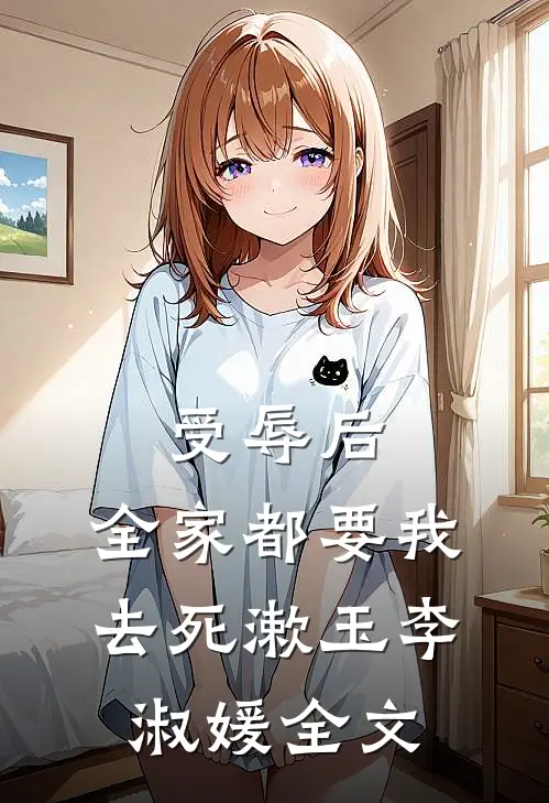 受辱后，全家都要我去死漱玉李淑媛全文
