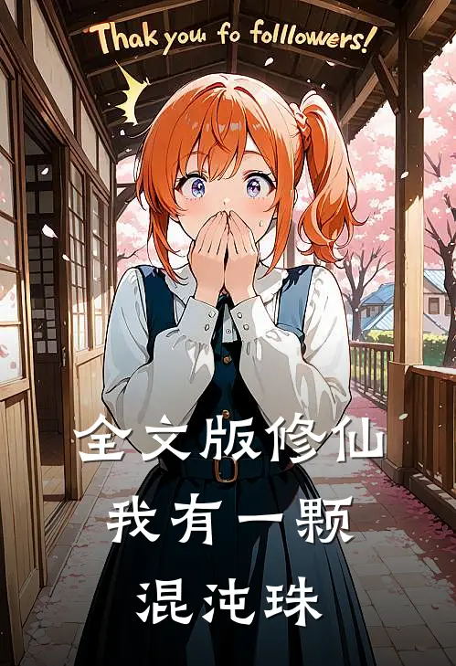 全文版修仙我有一颗混沌珠免费阅读