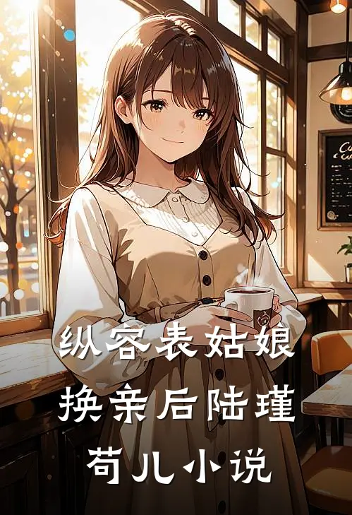 纵容表姑娘换亲后陆瑾苟儿小说