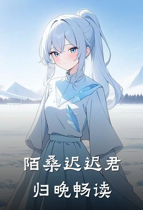 陌桑迟迟君归晚畅读