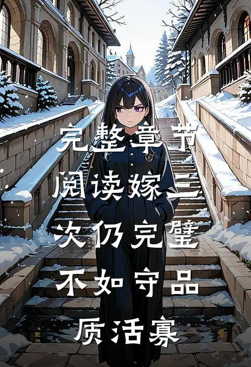 完整章节阅读嫁三次仍完璧，不如守品质活寡