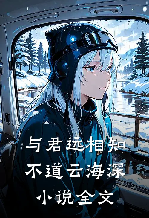 与君远相知，不道云海深小说全文