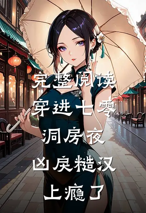 完整阅读穿进七零洞房夜，凶戾糙汉上瘾了