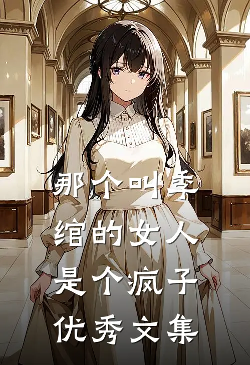 那个叫季绾的女人是个疯子优秀文集