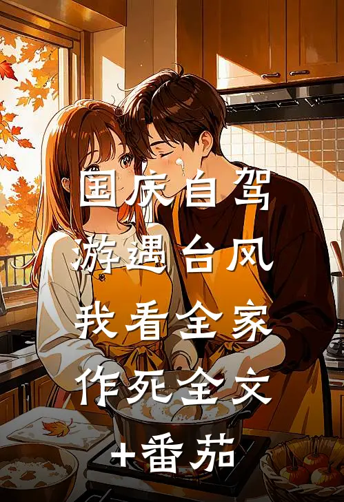 国庆自驾游遇台风，我看全家作死全文+番茄