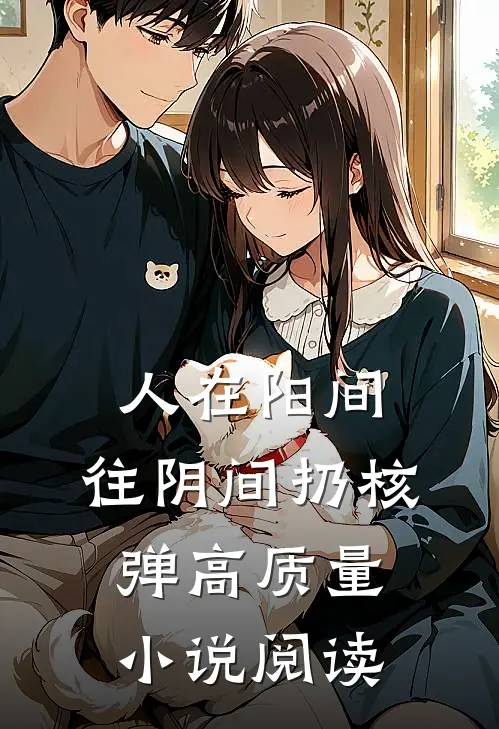 人在阳间，往阴间扔核弹高质量小说阅读
