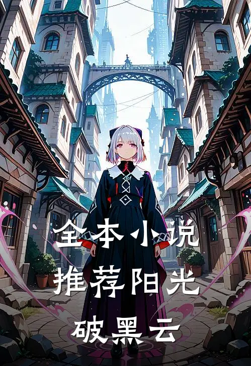 全本小说推荐阳光破黑云