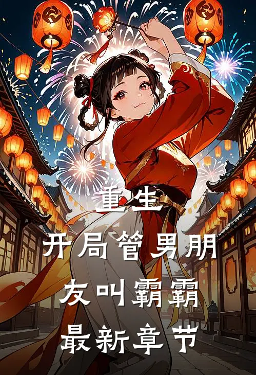 重生：开局管男朋友叫霸霸最新章节