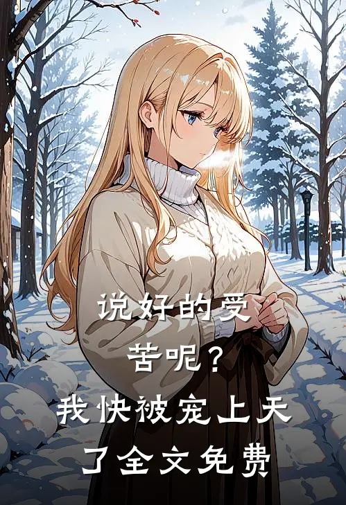 说好的受苦呢？我快被宠上天了全文免费