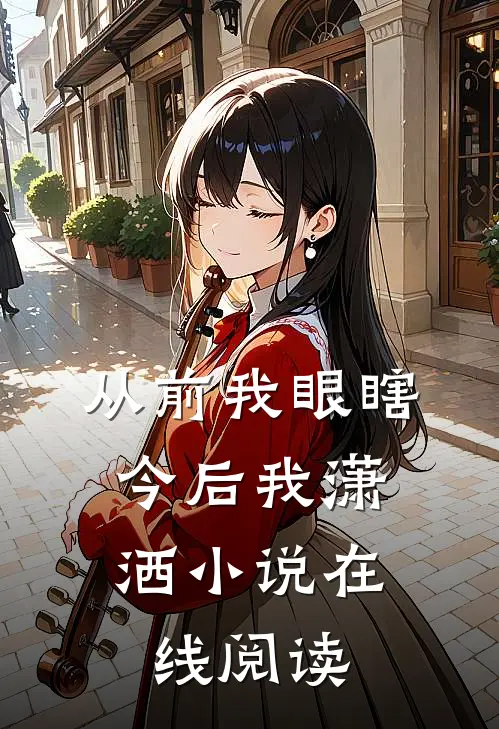 从前我眼瞎,今后我潇洒小说在线阅读