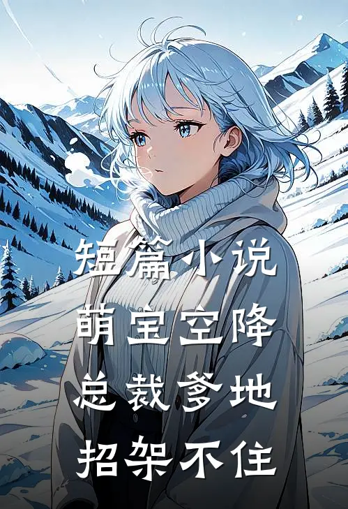 短篇小说萌宝空降：总裁爹地招架不住