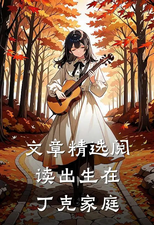 文章精选阅读出生在丁克家庭
