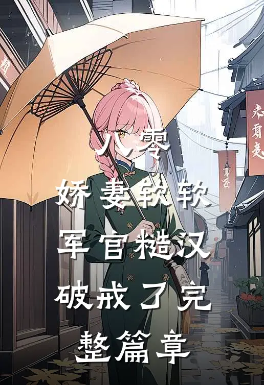 八零：娇妻软软，军官糙汉破戒了完整篇章