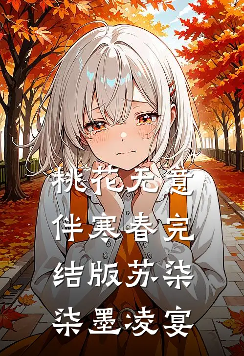 桃花无意伴寒春完结版苏柒柒墨凌宴