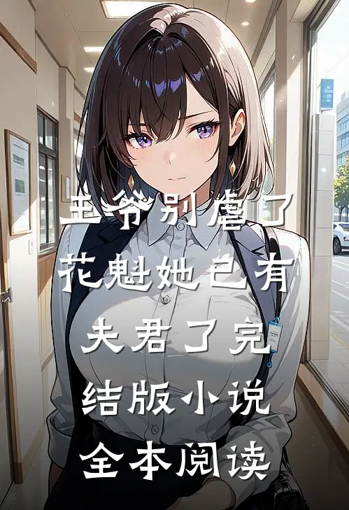 王爷别虐了，花魁她已有夫君了完结版小说全本阅读