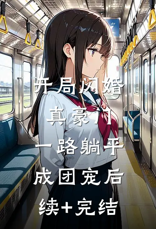 开局闪婚真豪门，一路躺平成团宠后续+完结