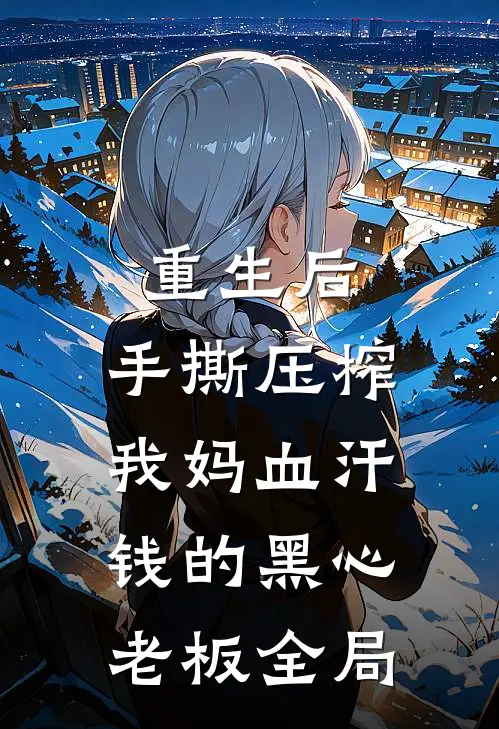 重生后，手撕压榨我妈血汗钱的黑心老板全局