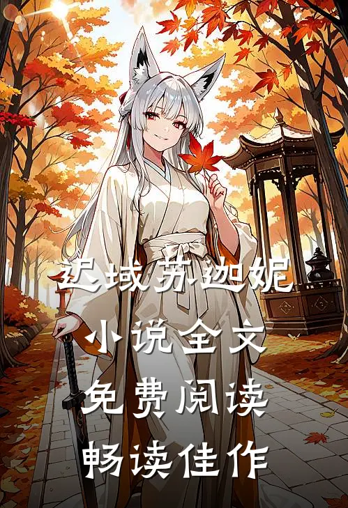 迟域苏迦妮小说全文免费阅读畅读佳作