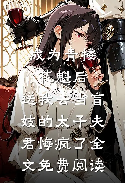 成为青楼花魁后，送我去当盲妓的太子夫君悔疯了全文免费阅读